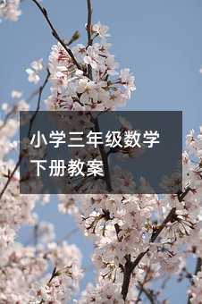 小學三年級數學下冊教案