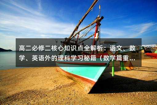 高二必修二核心知識(shí)點(diǎn)全解析:語(yǔ)文、數(shù)學(xué)、英語(yǔ)外的理科學(xué)習(xí)秘籍(數(shù)學(xué)篇重點(diǎn)拓展)