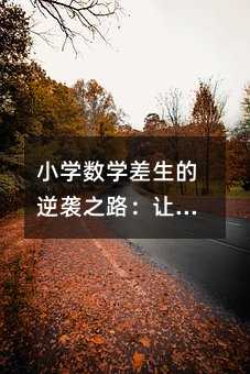 小學數學差生的逆襲之路:讓每個孩子都能愛上數學