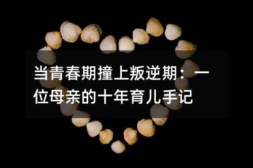 ���ഺ��ײ�������ڣ�һλĸ�H��ʮ��������ӛ