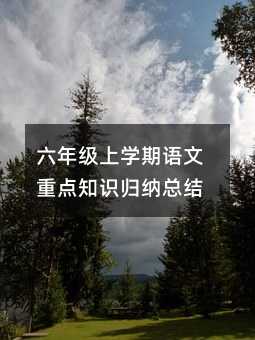 六年級上學期語文重點知識歸納總結