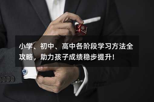 小學、初中、高中各階段學習方法全攻略,助力孩子成績穩步提升!