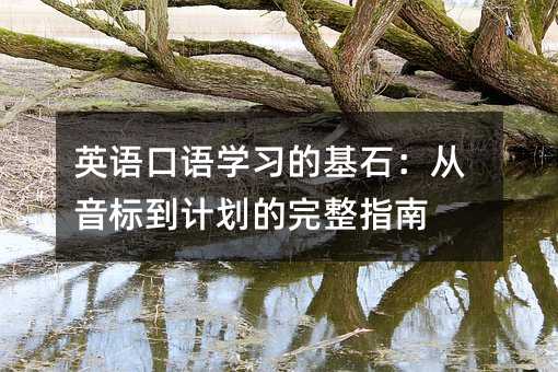 英語口語學習的基石:從音標到計劃的完整指南