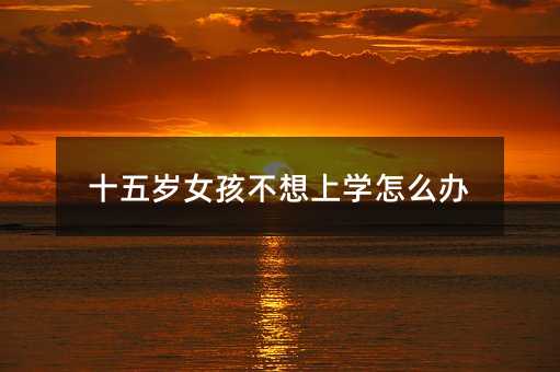 ʮ��qŮ�������όW��ô�k