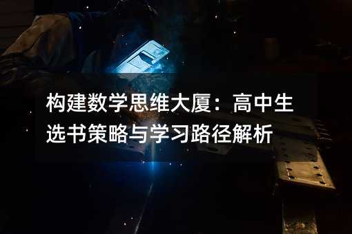 ��(g��u)����(sh��)�W(xu��)˼�S��B���������x�������c�W(xu��)��(x��)·������