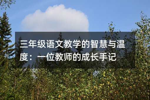 ���꼉�Z�Ľ̌W(xu��)���ǻ��c�ضȣ�һλ�̎��ĳ��L��ӛ