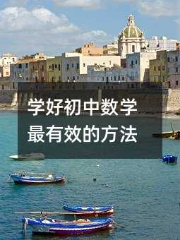 �W(xu��)�ó��Д�(sh��)�W(xu��)����Ч�ķ���