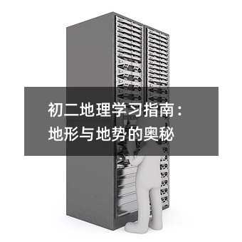 初二地理學習指南:地形與地勢的奧秘