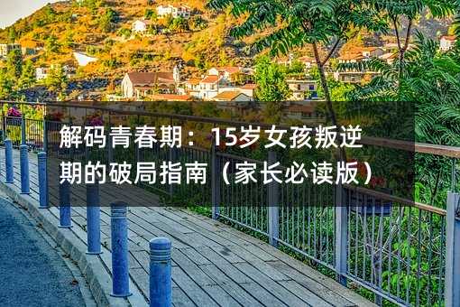 ��a�ഺ�ڣ�15�qŮ�������ڵ��ƾ�ָ�ϣ����L���x�棩