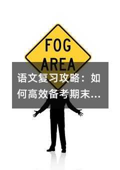 語文復習攻略:如何高效備考期末考試