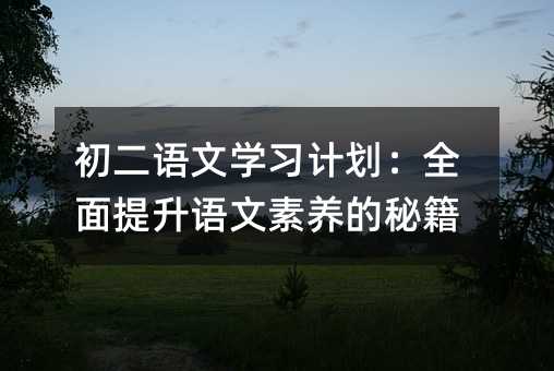 初二語文學習計劃:全面提升語文素養的秘籍