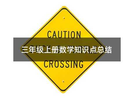 三年級上冊數學知識點總結