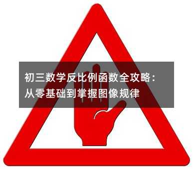 初三數學反比例函數全攻略:從零基礎到掌握圖像規律