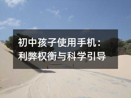 初中孩子使用手機:利弊權衡與科學引導