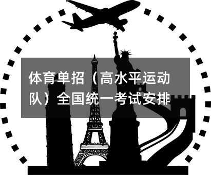 體育單招(高水平運動隊)全國統一考試安排