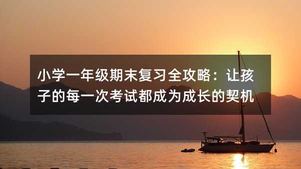 С�W(xu��)һ�꼉(j��)��ĩ��(f��)��(x��)ȫ���ԣ�׌���ӵ�ÿһ�ο�ԇ���ɞ���L(zh��ng)�����C(j��)