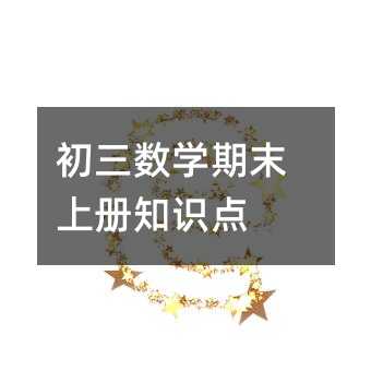 初三數學期末上冊知識點