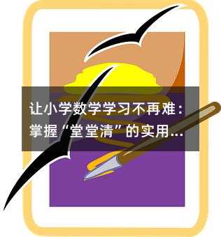 讓小學數學學習不再難:掌握“堂堂清”的實用技巧