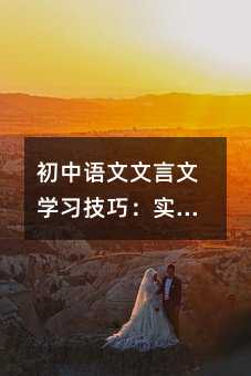 初中語文文言文學習技巧:實詞釋義技巧