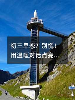 初三早戀?別慌!用溫暖對話點亮孩子成長路