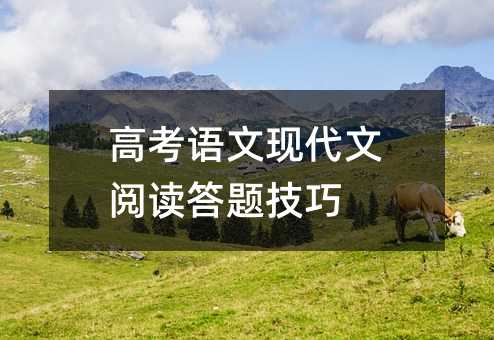 高考語文現代文閱讀答題技巧