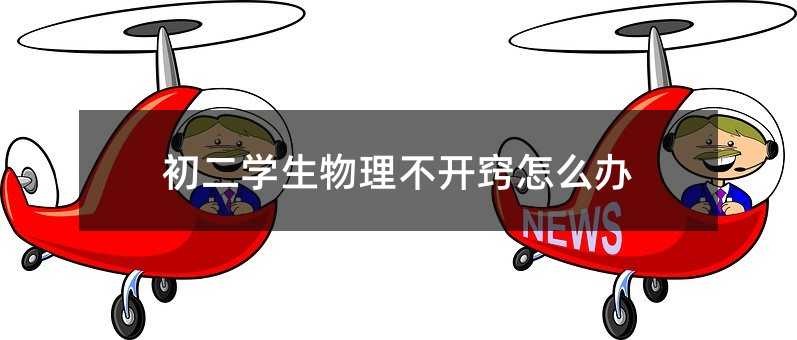 初二學生物理不開竅怎么辦