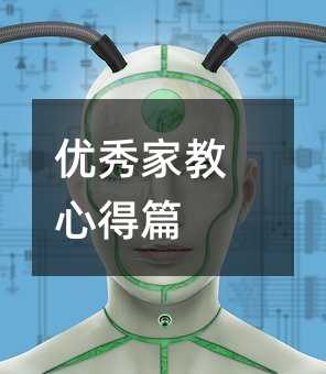 優秀家教心得篇