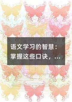 語文學習的智慧:掌握這些口訣,輕松應對考試與寫作
