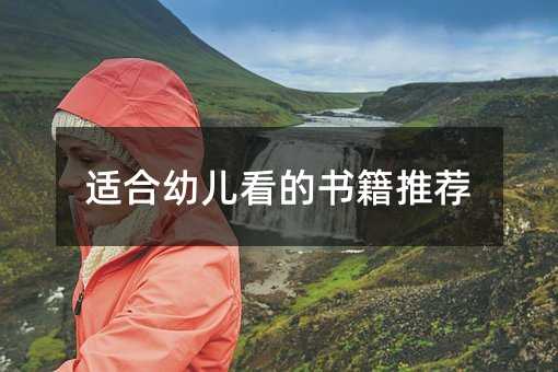 適合幼兒看的書籍推薦