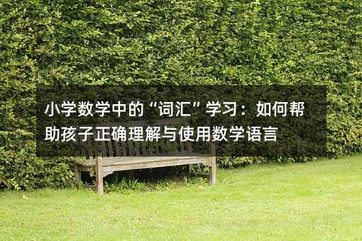 С�W(xu��)��(sh��)�W(xu��)�еġ��~�R���W(xu��)��(x��)����Ύ����������_�����cʹ�Ô�(sh��)�W(xu��)�Z��