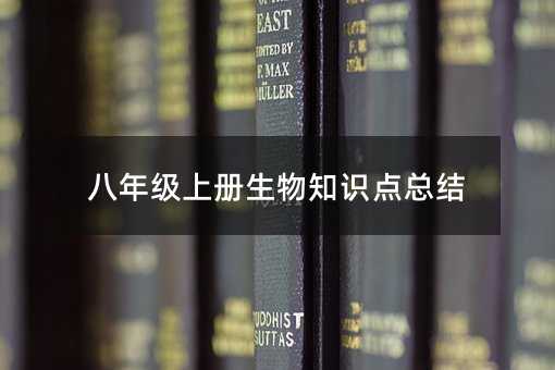 八年級(jí)上冊(cè)生物知識(shí)點(diǎn)總結(jié)