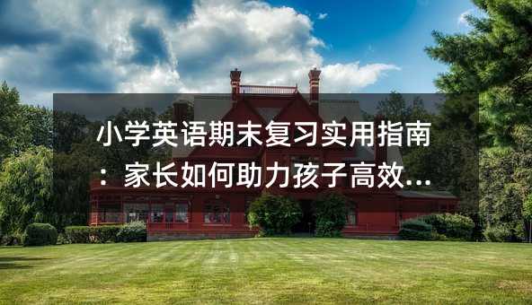 С�WӢ�Z��ĩ��������ָ�ϣ����L����������Ӹ�Ч�俼