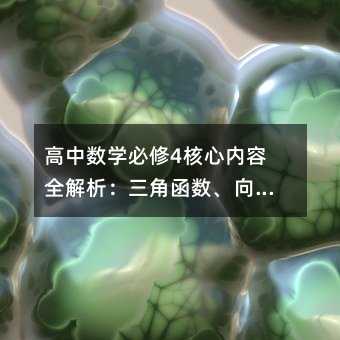 高中數學必修4核心內容全解析:三角函數、向量與解三角形的實用學習路徑