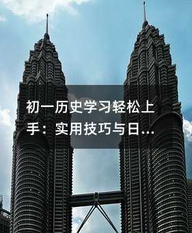 初一歷史學習輕松上手:實用技巧與日常實踐指南