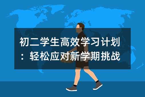 初二學生高效學習計劃:輕松應對新學期挑戰