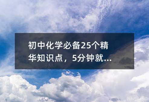 初中化學必備25個精華知識點,5分鐘就能背會