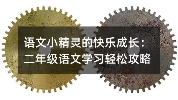 語文小精靈的快樂成長:二年級語文學習輕松攻略