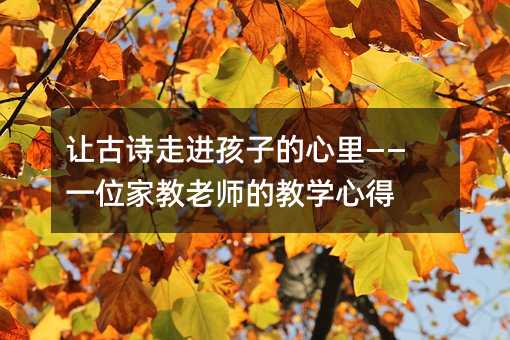 讓古詩走進孩子的心里——一位家教老師的教學心得