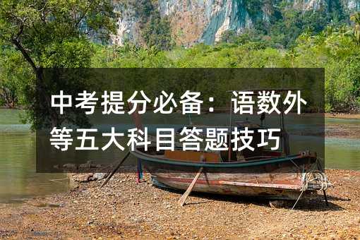 中考提分必備:語數(shù)外等五大科目答題技巧
