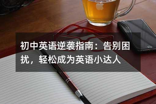 ����Ӣ�Z���uָ�ϣ���e���_���p�ɳɞ�Ӣ�ZС�_��