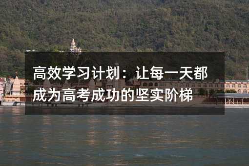 ��Ч�W(xu��)��(x��)Ӌ(j��)����׌ÿһ�춼�ɞ�߿��ɹ��Ĉ�(ji��n)��(sh��)�A��