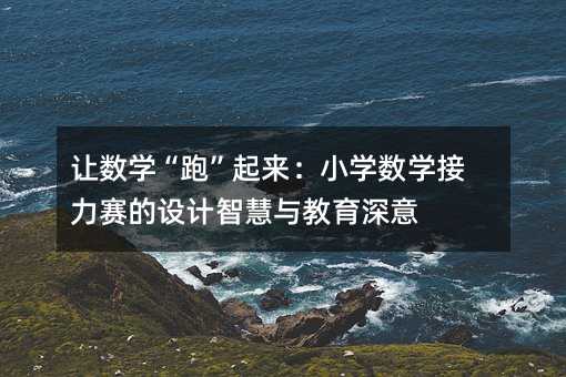 ׌��(sh��)�W(xu��)���ܡ�����(l��i)��С�W(xu��)��(sh��)�W(xu��)����ِ���O(sh��)Ӌ(j��)�ǻ��c��������