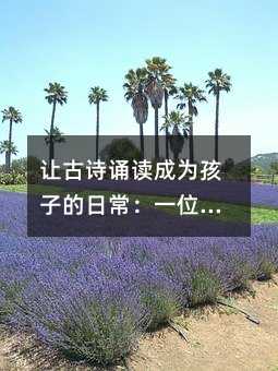 讓古詩(shī)誦讀成為孩子的日常:一位小學(xué)教師的實(shí)用指南