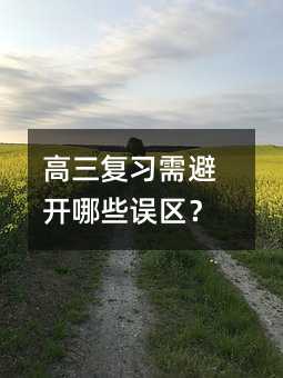 高三復(fù)習(xí)需避開哪些誤區(qū)?