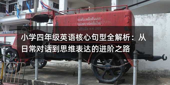 小學(xué)四年級(jí)英語(yǔ)核心句型全解析:從日常對(duì)話到思維表達(dá)的進(jìn)階之路