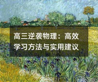 高三逆襲物理:高效學習方法與實用建議