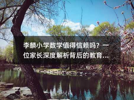 ����С�W(xu��)��(sh��)�W(xu��)ֵ����ه�᣿һλ���L(zh��ng)��Ƚ�������Ľ���߉݋