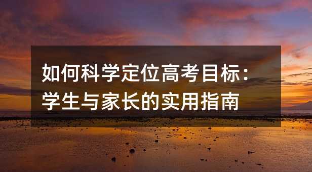 ��οƌW(xu��)��λ�߿�Ŀ��(bi��o)���W(xu��)���c���L(zh��ng)�Č�(sh��)��ָ��