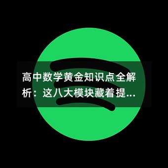 高中數學黃金知識點全解析:這八大模塊藏著提分密碼!