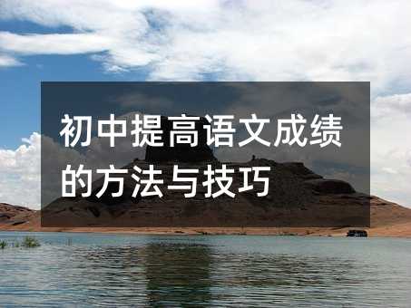 初中提高語文成績的方法與技巧